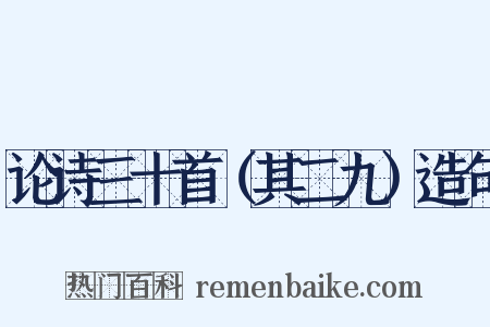 论诗三十首（其二九）造句是什么意思的图片